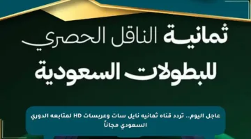 عاجل اليوم.. تردد قناة ثمانية نايل سات وعربسات HD لمتابعة الدوري السعودي مجاناً